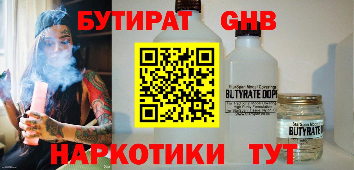БУТИРАТ 99%  Вход с VPN  Ярославль 