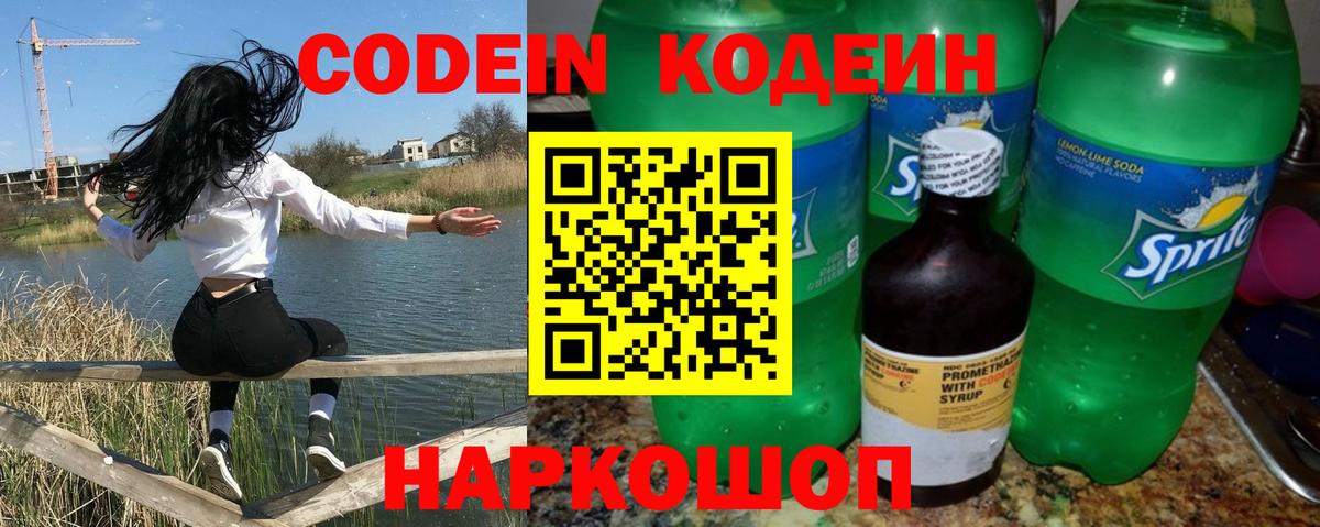 Кодеин напиток Lean (лин)  Вход с VPN  Ярославль 